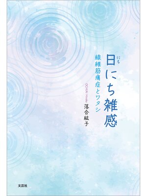 cover image of 日にち雑感 線維筋痛症とワタシ
